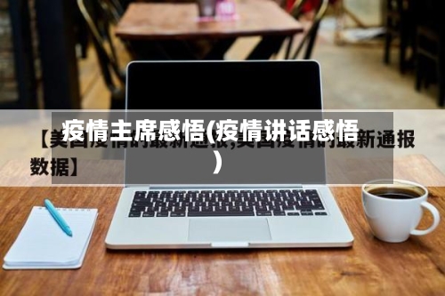 疫情主席感悟(疫情讲话感悟)-第1张图片