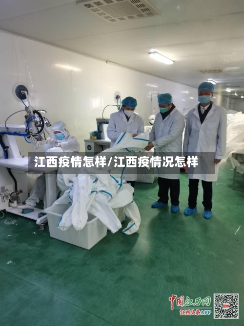 江西疫情怎样/江西疫情况怎样-第3张图片