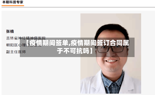 【疫情期间签单,疫情期间签订合同属于不可抗吗】-第1张图片