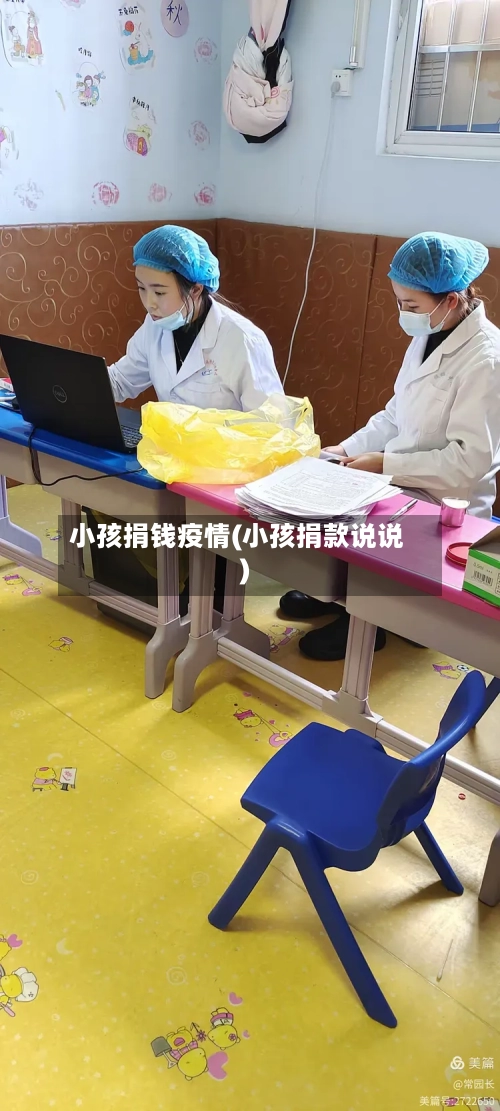 小孩捐钱疫情(小孩捐款说说)-第1张图片