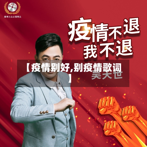 【疫情别好,别疫情歌词】-第1张图片