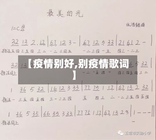 【疫情别好,别疫情歌词】-第3张图片