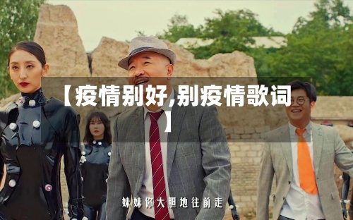 【疫情别好,别疫情歌词】-第2张图片