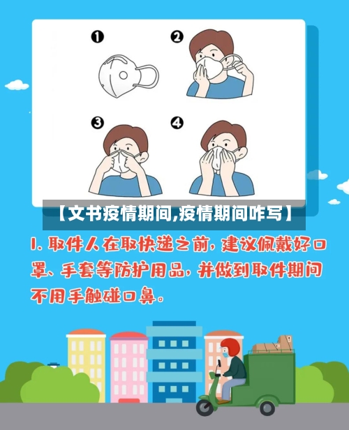 【文书疫情期间,疫情期间咋写】-第1张图片