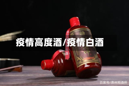 疫情高度酒/疫情白酒-第1张图片
