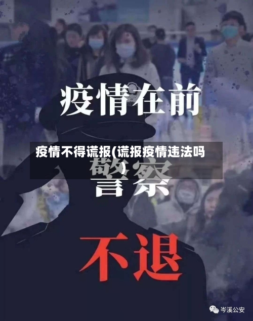 疫情不得谎报(谎报疫情违法吗)-第2张图片