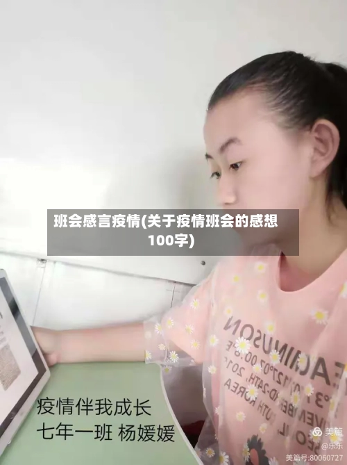 班会感言疫情(关于疫情班会的感想100字)-第3张图片