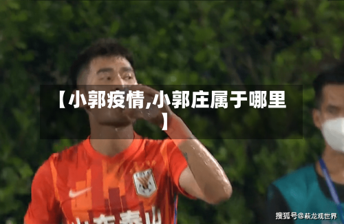 【小郭疫情,小郭庄属于哪里】-第2张图片