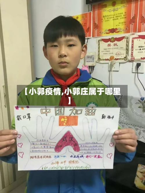 【小郭疫情,小郭庄属于哪里】-第1张图片
