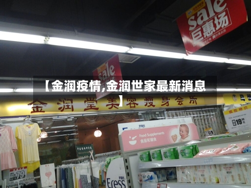 【金润疫情,金润世家最新消息】-第1张图片