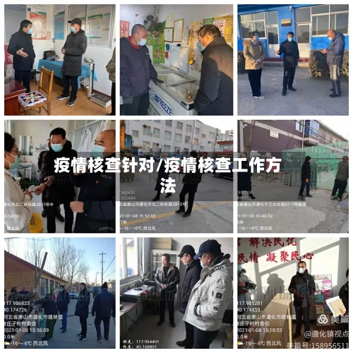 疫情核查针对/疫情核查工作方法-第2张图片