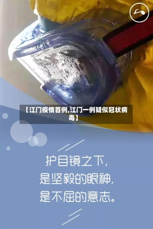 【江门疫情首例,江门一例疑似冠状病毒】-第3张图片