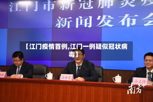 【江门疫情首例,江门一例疑似冠状病毒】-第1张图片