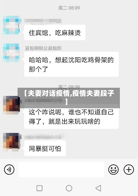 【夫妻对话疫情,疫情夫妻段子】-第1张图片