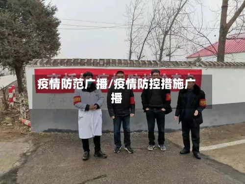 疫情防范广播/疫情防控措施广播-第2张图片