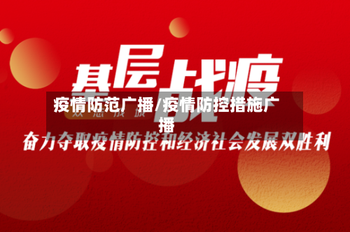 疫情防范广播/疫情防控措施广播-第1张图片