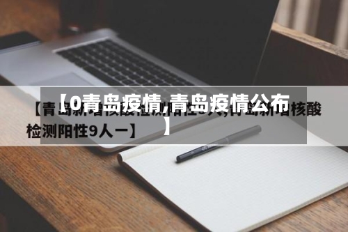 【0青岛疫情,青岛疫情公布】-第3张图片