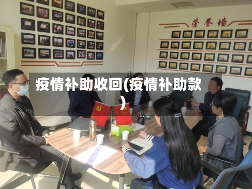 疫情补助收回(疫情补助款)-第2张图片