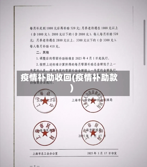疫情补助收回(疫情补助款)-第1张图片