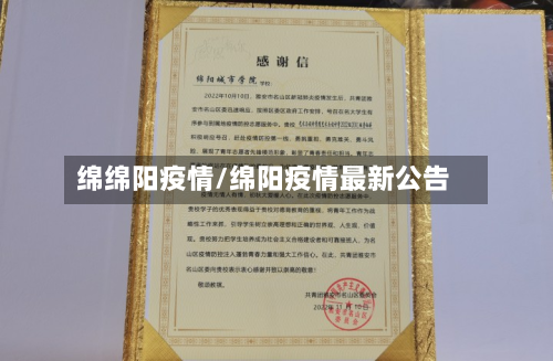绵绵阳疫情/绵阳疫情最新公告-第3张图片