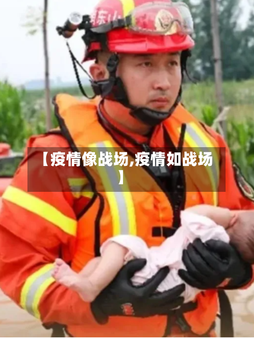 【疫情像战场,疫情如战场】-第2张图片