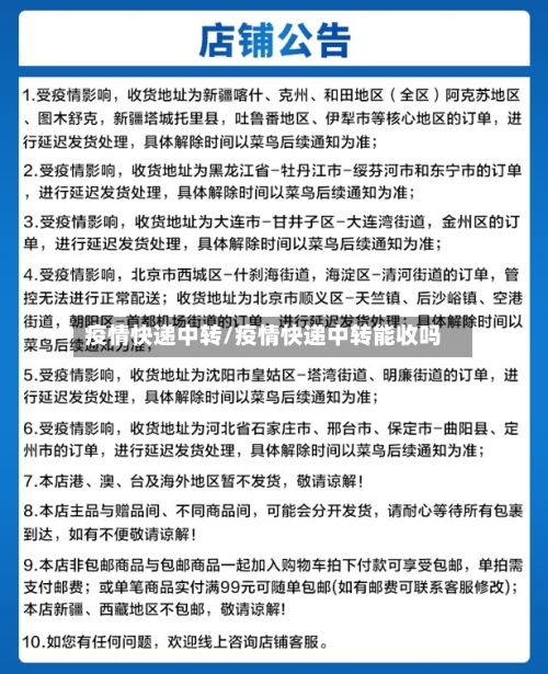 疫情快递中转/疫情快递中转能收吗-第1张图片