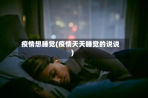 疫情想睡觉(疫情天天睡觉的说说)-第3张图片