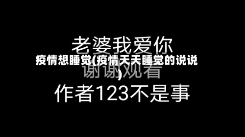 疫情想睡觉(疫情天天睡觉的说说)-第2张图片