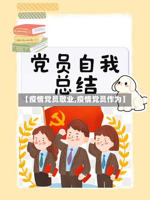 【疫情党员敬业,疫情党员作为】-第2张图片