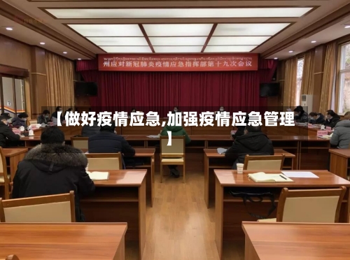 【做好疫情应急,加强疫情应急管理】-第1张图片