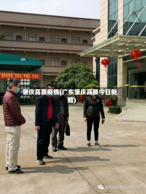 肇庆高要疫情(广东肇庆高要今日新闻)-第1张图片