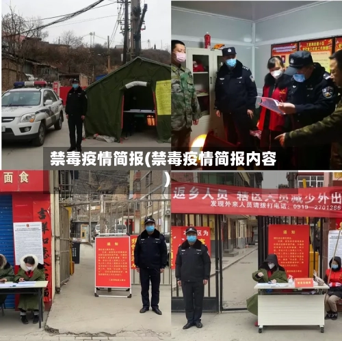 禁毒疫情简报(禁毒疫情简报内容)-第1张图片