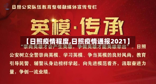 【日照疫情程度,日照疫情通报2021】-第1张图片