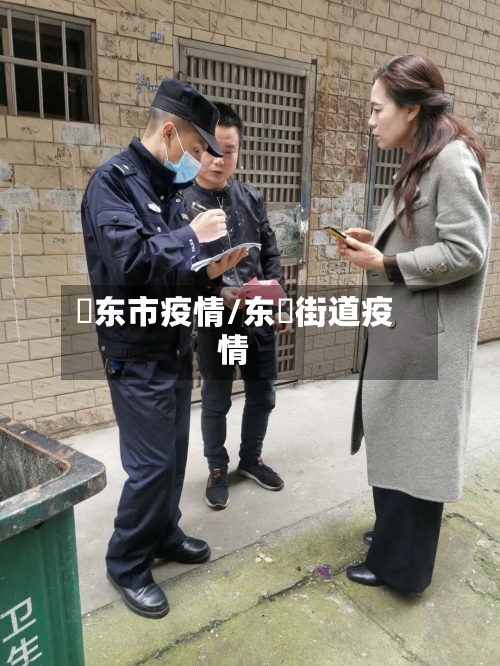卲东市疫情/东漖街道疫情-第3张图片