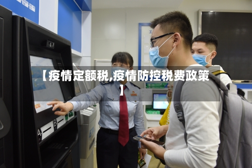 【疫情定额税,疫情防控税费政策】-第1张图片