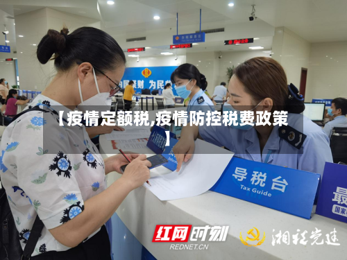 【疫情定额税,疫情防控税费政策】-第3张图片