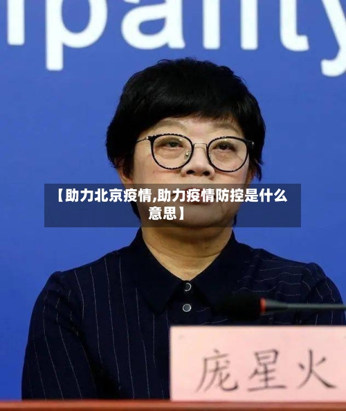 【助力北京疫情,助力疫情防控是什么意思】-第1张图片