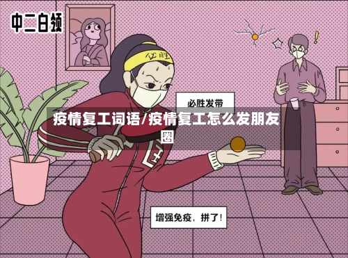 疫情复工词语/疫情复工怎么发朋友圈-第1张图片