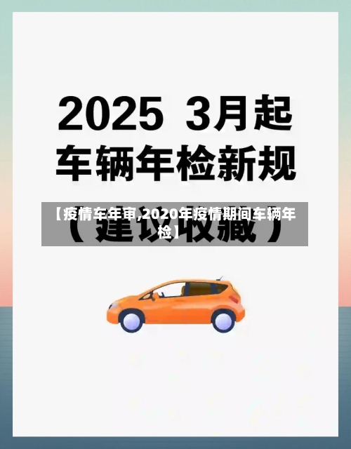 【疫情车年审,2020年疫情期间车辆年检】-第2张图片