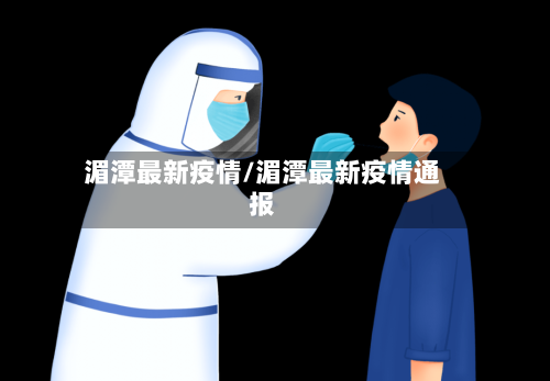 湄潭最新疫情/湄潭最新疫情通报-第1张图片