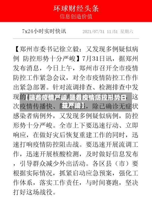 【随着疫情严峻,随着疫情防控形势日益严峻】-第1张图片