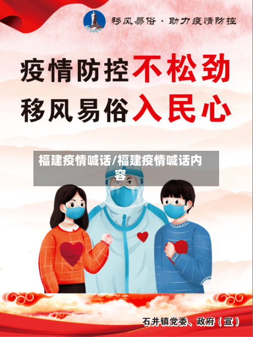 福建疫情喊话/福建疫情喊话内容-第1张图片
