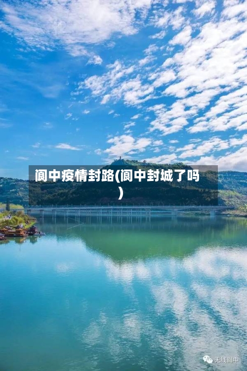 阆中疫情封路(阆中封城了吗)-第1张图片