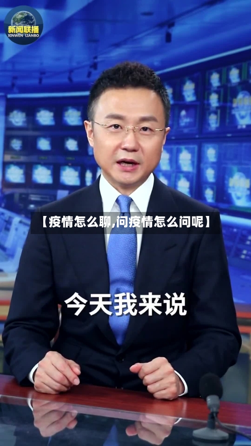 【疫情怎么聊,问疫情怎么问呢】-第1张图片