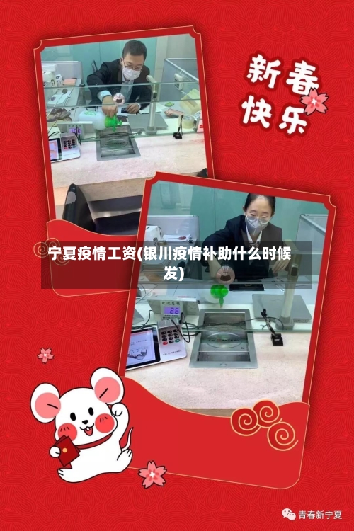 宁夏疫情工资(银川疫情补助什么时候发)-第2张图片