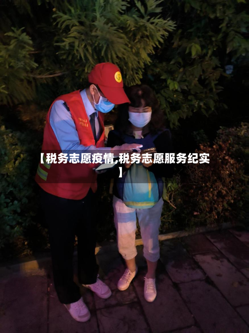 【税务志愿疫情,税务志愿服务纪实】-第1张图片
