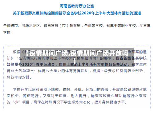 【疫情期间广场,疫情期间广场开放吗】-第2张图片