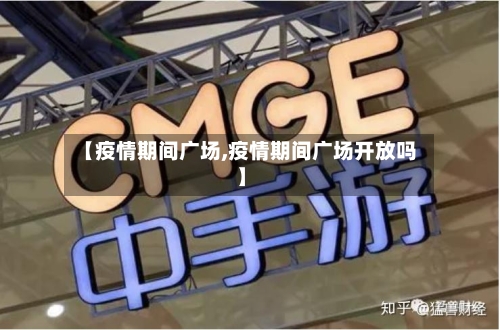 【疫情期间广场,疫情期间广场开放吗】-第1张图片