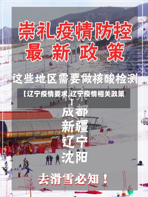 【辽宁疫情要求,辽宁疫情相关政策】-第1张图片