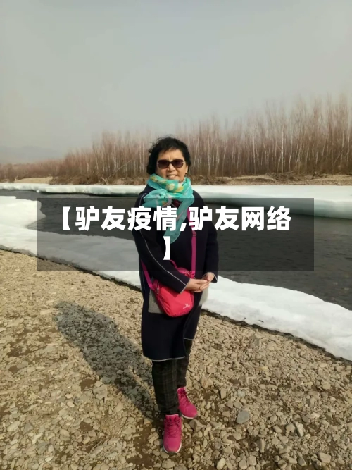 【驴友疫情,驴友网络】-第2张图片